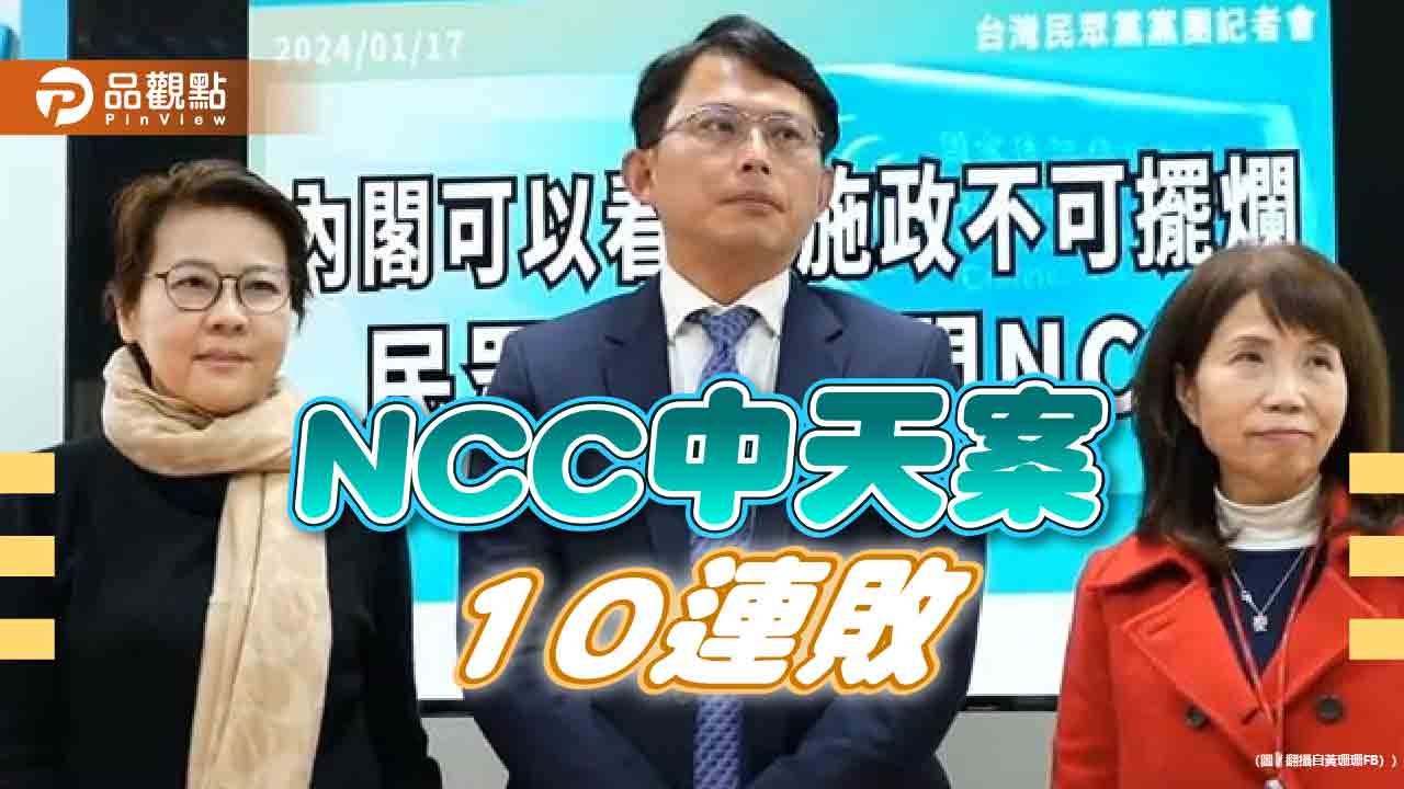 中天專訪「浙江台商」父親　NCC裁罰40萬敗訴！民眾黨批淪財團門神