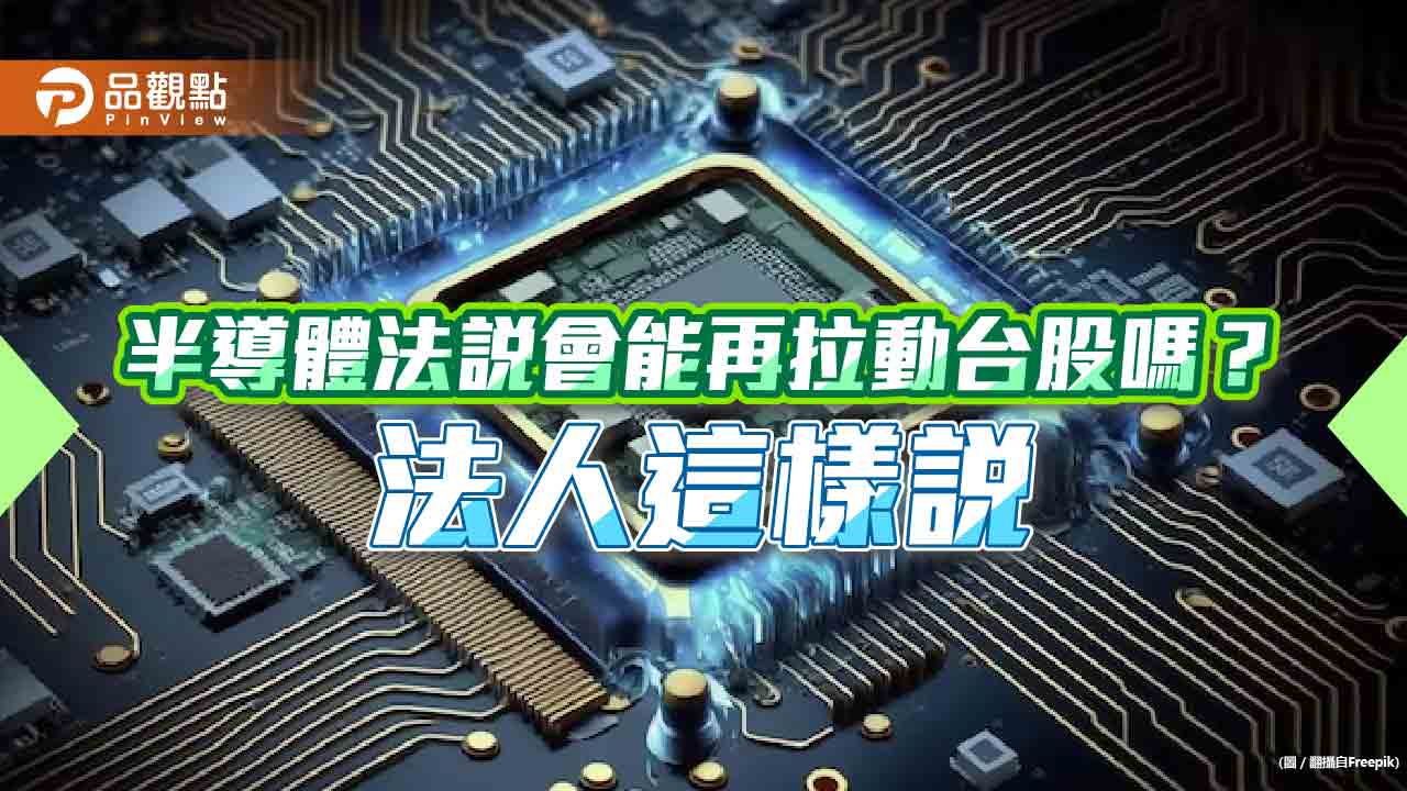 半導體法說會接連登場＋過往台股Q1進場勝率高　法人看好今年紅包行情！