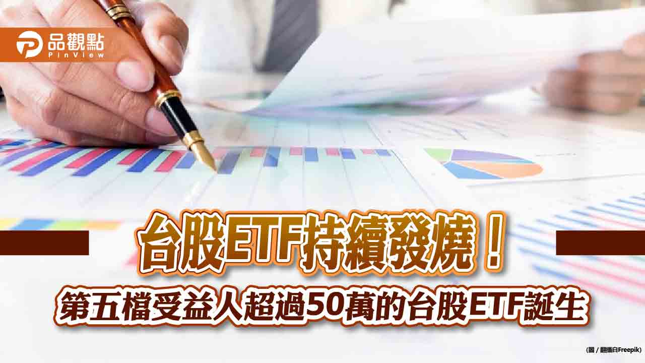 高息ETF人氣旺！00919受益人突破50萬　統一要募台灣高息動能ETF