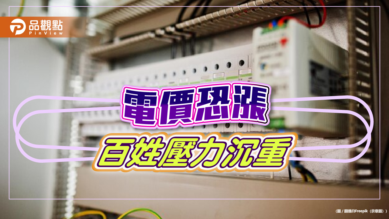 物價不斷調漲　百姓「壓力山大」！全國商總籲凍漲電費