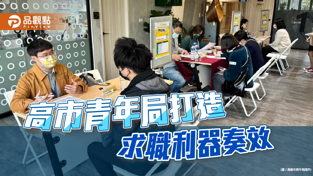 高市青年局就業政策奏效  15-29歲青年失業率六都最低