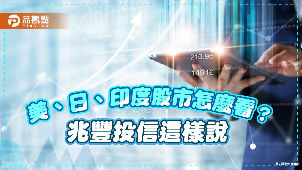 美、日、印度股市頻創新高！投信法人這樣看　全球基金可降單一市場風險