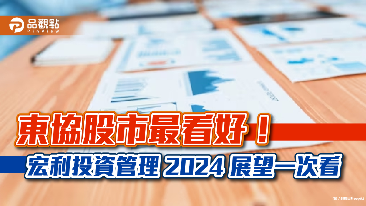 宏利投資管理 2024 展望！看好亞洲美元債券　東協優選這3國股市