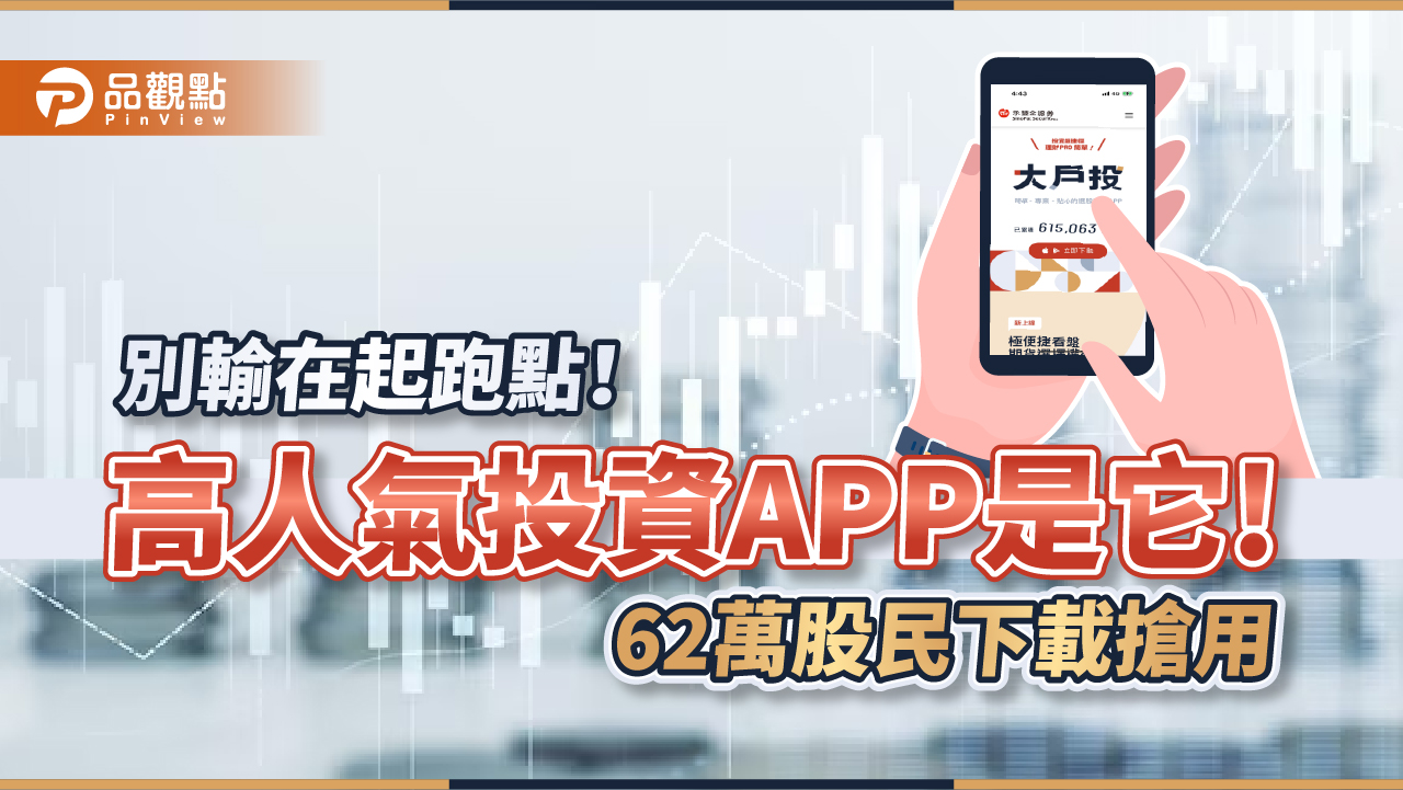 62萬人次下載的高人氣看盤App！永豐金證券大戶投智慧選股、智慧下單這樣用