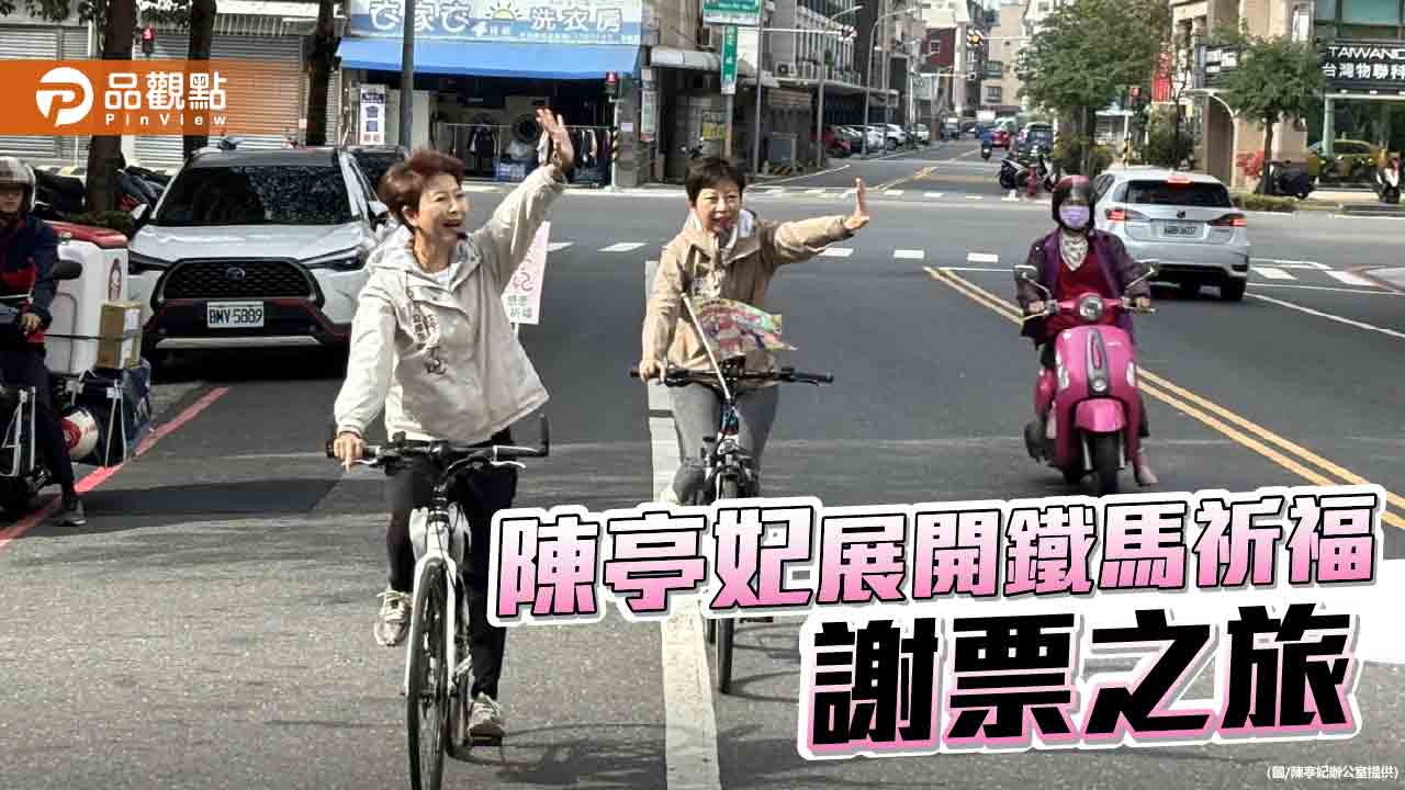 台南五連霸立委陳亭妃展開南市鐵馬謝票之旅！陳亭妃：我沒有離開過