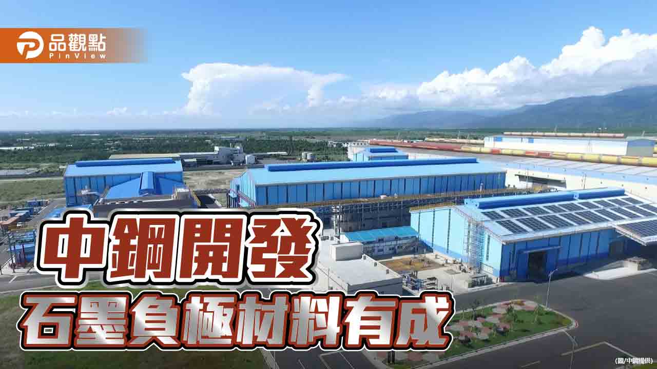 中鋼集團開發石墨負極材料  深化儲能及綠能產業材料布局