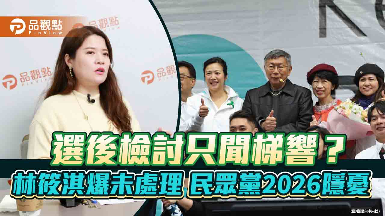 選後檢討只聞梯響？林筱淇爆未處理 民眾黨2026隱憂