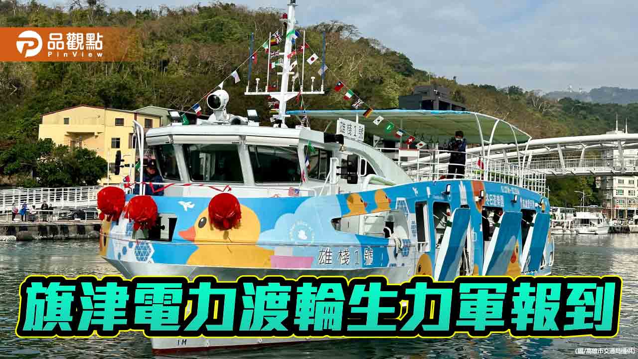 旗津電力渡輪生力軍「雄棧1號」啟航