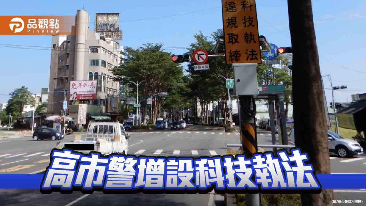 高市警增設6處科技執法設備 降低交通事故