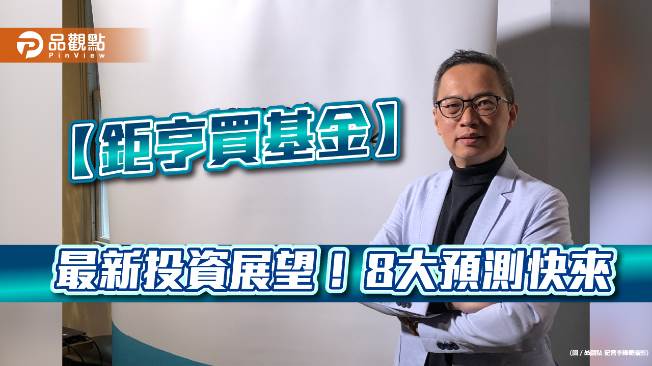 【鉅亨買基金】資產規模年增4成創新高！投資8大預測一次看　建議這樣佈局