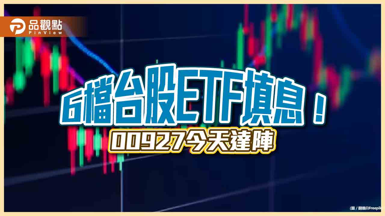 6檔台股ETF填息！00929、0050、00912只花三天達陣　經理人這樣看後市