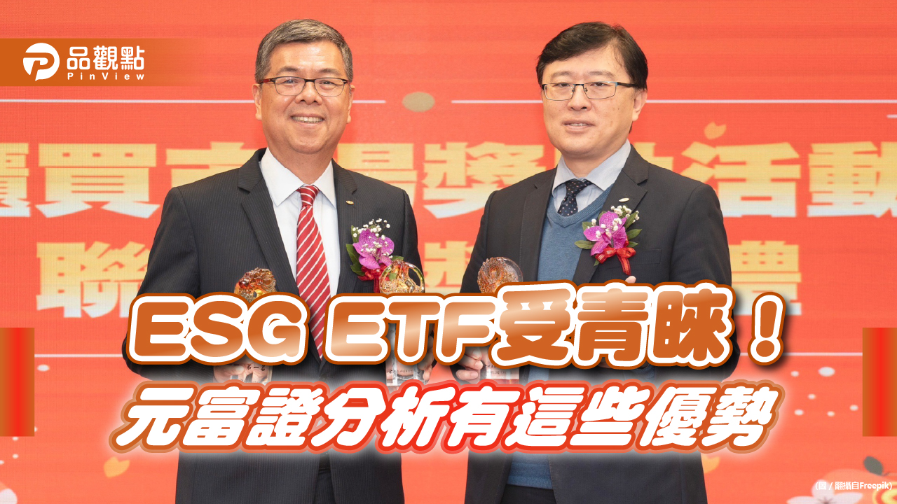 ESG ETF熱度升溫！元富證搶攻商機　奪櫃買市場交易競賽「三冠王」