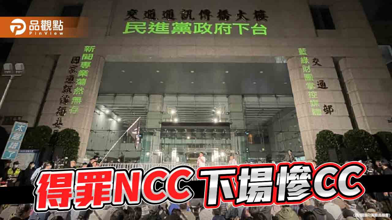 不罰三立、輕罰鏡電視　NCC再惹議！黃國昌痛批「可恥」