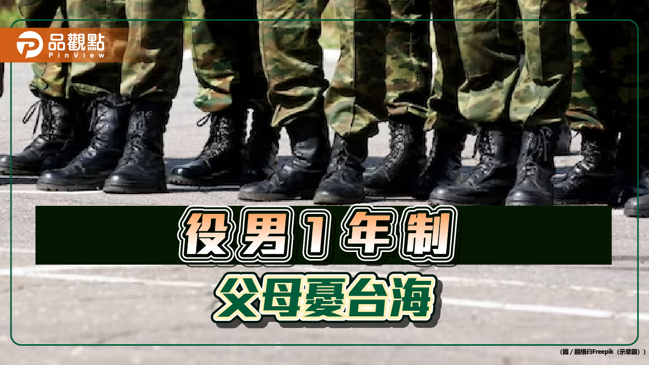 1年制新兵入營 家長憂上戰場 役男苦軍餉低