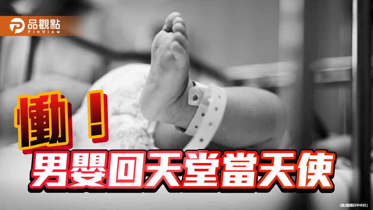 11月大男嬰被口罩活活悶死　老師錯過搶救時間！家長以兒子之名捐尿布口罩