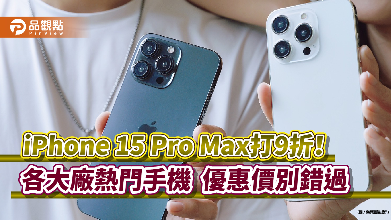 iPhone 15 Pro直降3910元！Galaxy S24預購禮上看4萬　通路特價表秒懂