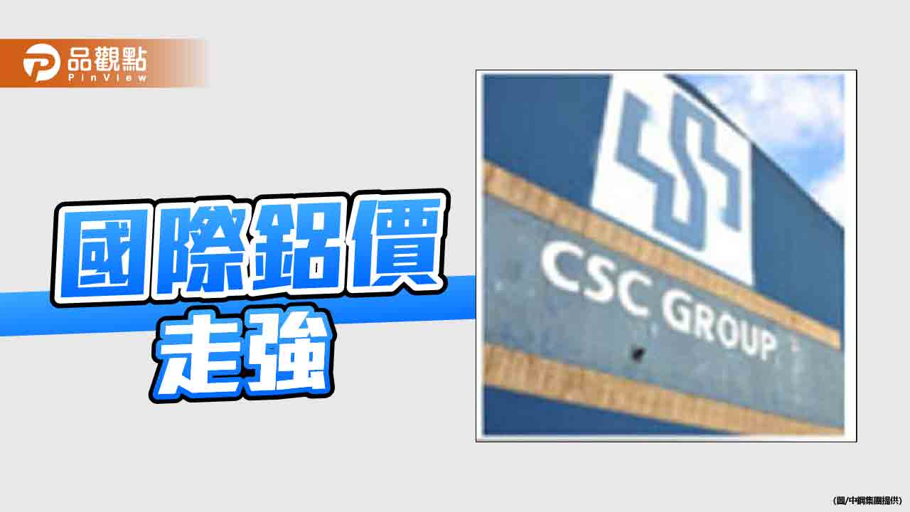 歐盟傳擬全面禁止俄羅斯鋁品進口  引爆鋁價走強