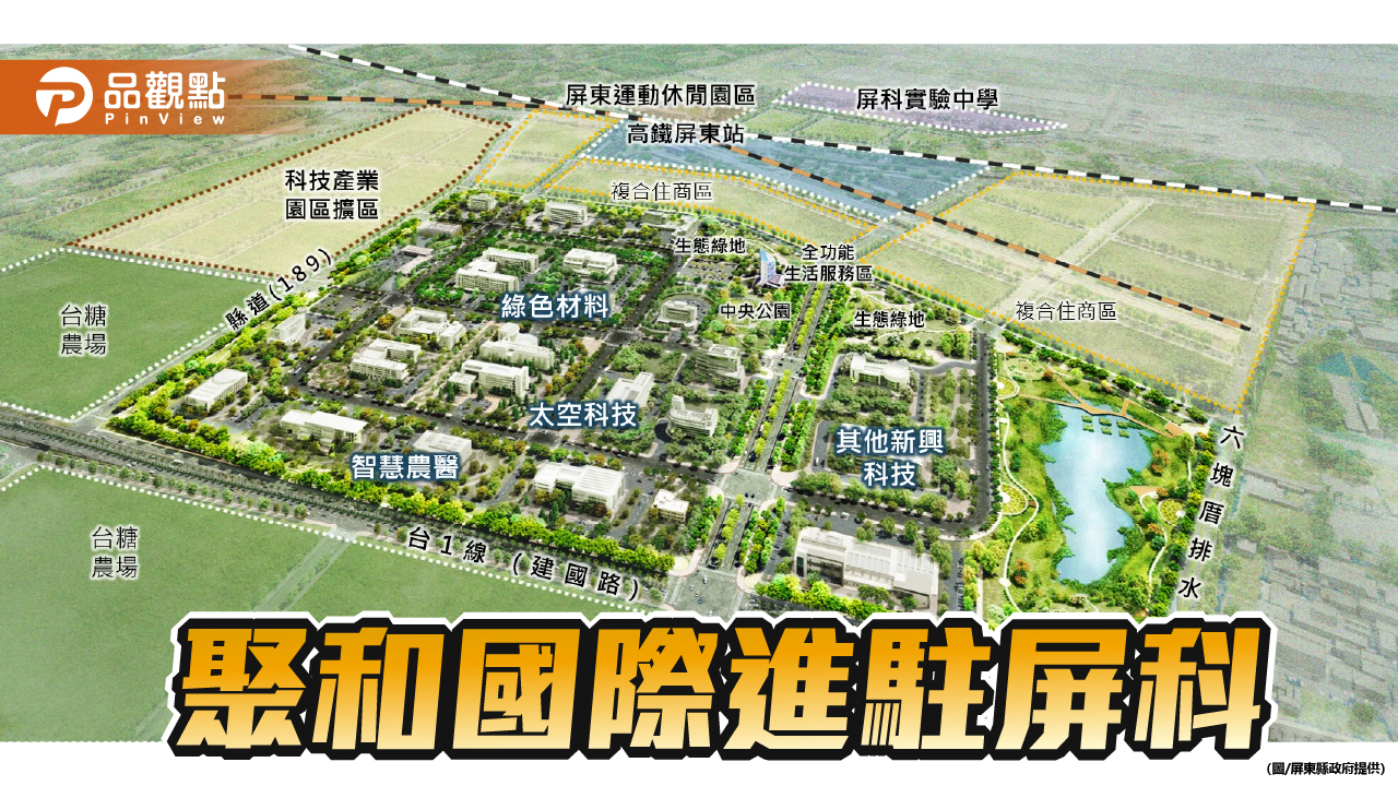 先進大廠聚和國際投資屏東建廠 　周春米：持續積極招商