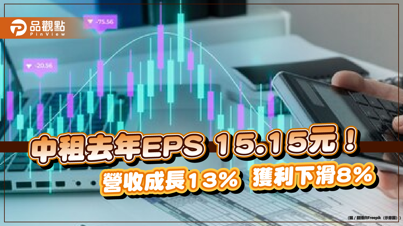 中租2023年EPS 15.15元！稅後盈餘年減8％　展望今年這樣說