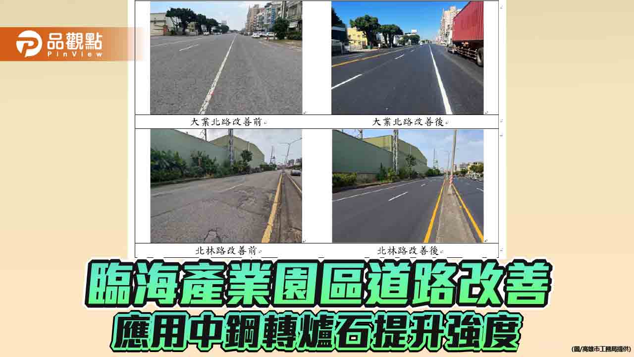 改善臨海產業園區周邊道路  應用中鋼轉爐石提升路面強度