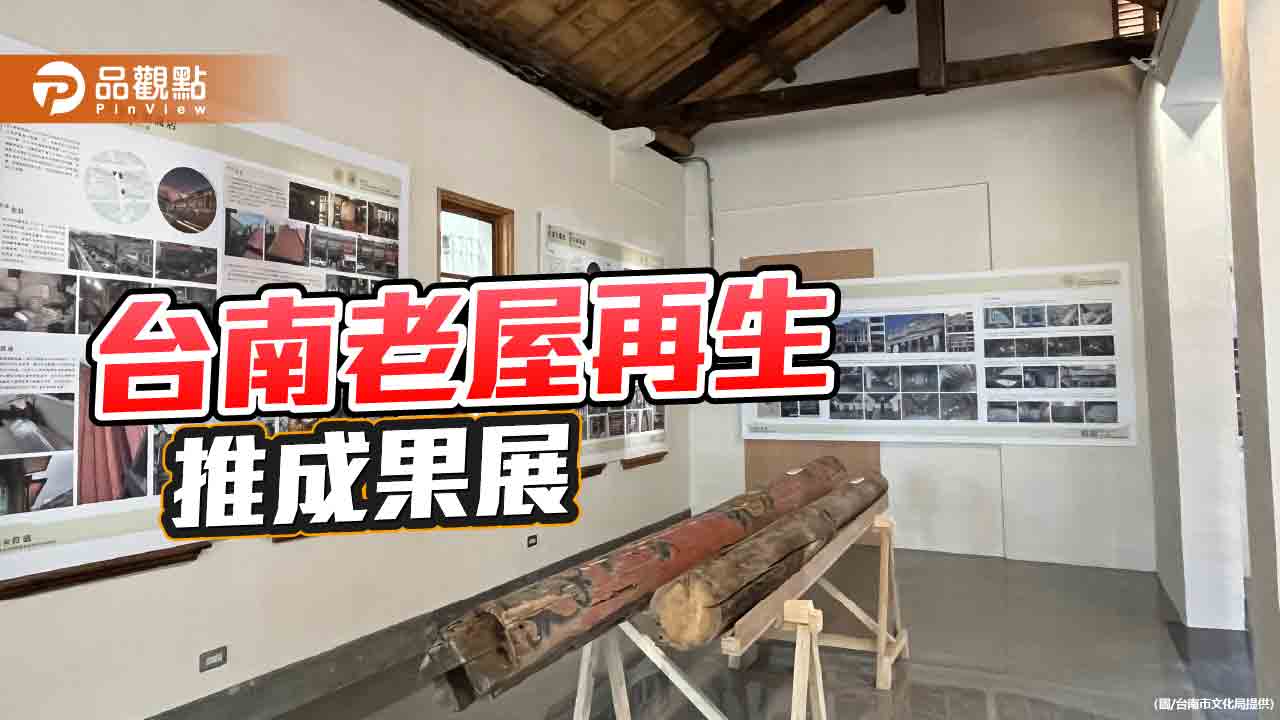 台南辦「老屋與符碼」老屋再生成果展！再現古都歷史記憶