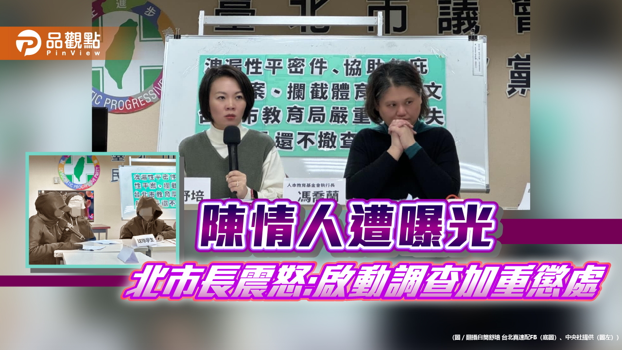 北巿高中性平案陳情人被曝光，巿長震怒揚言查出重懲