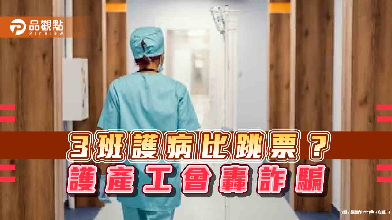 無解人力荒！「3班護病比」僅夜班獎金 恐爆離職潮關床