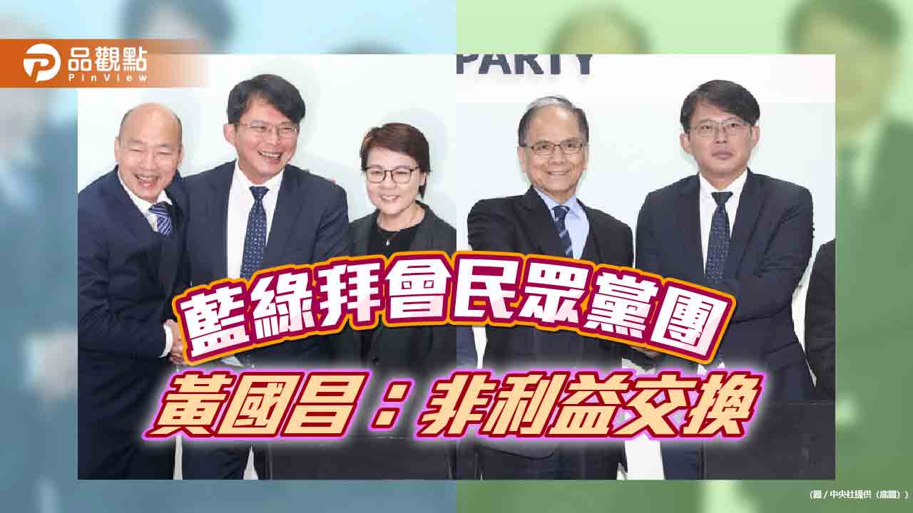 民眾黨團與藍綠會談皆愉快，黃國昌：絕無牽涉利益交換