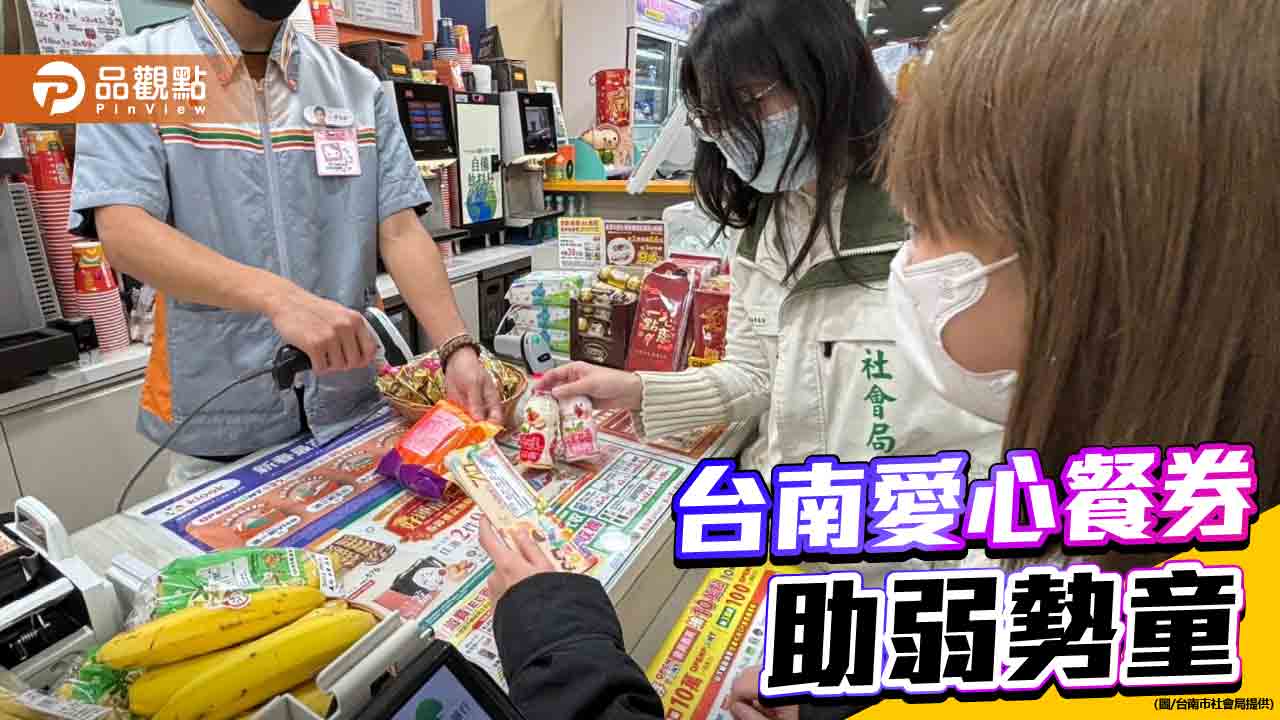 台南推愛心超商餐券！助弱勢童超商兌餐、寒假溫飽