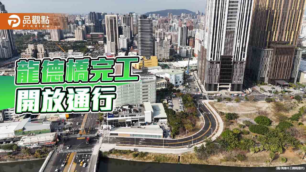 北高雄大順商圈交通紓解  龍德橋1/30開放通行