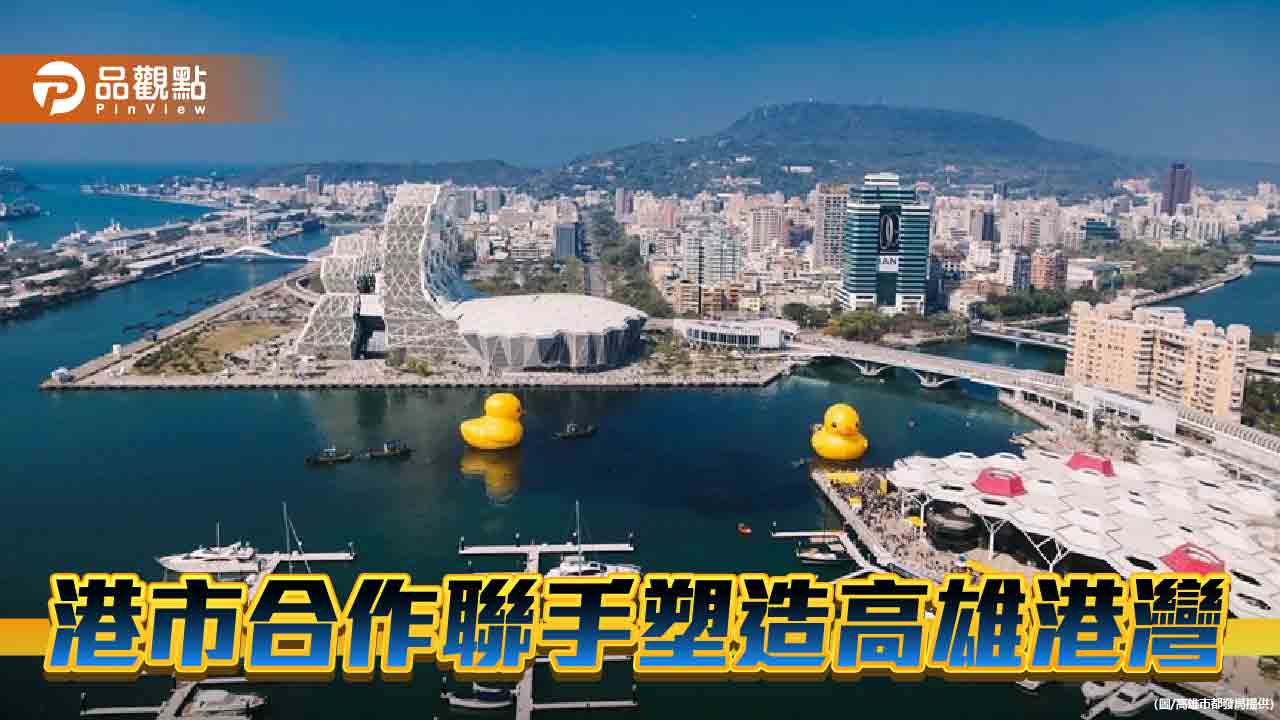 港市合作聯手塑造高雄港灣  10年見證城市轉變邁向新未來