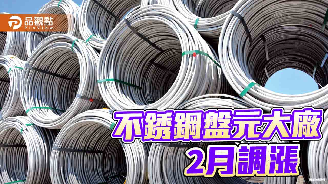 華新麗華調漲2月份盤價  每公噸最高漲2,000元