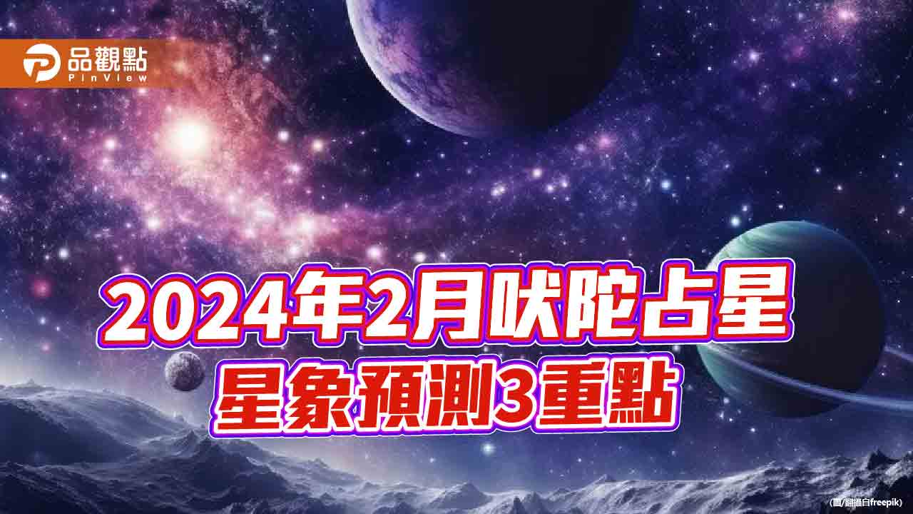 2024/2月份吠陀占星，星象預測3重點