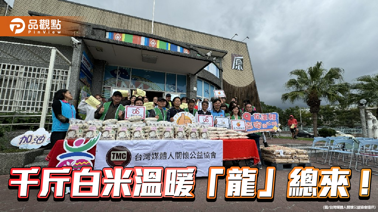 千斤白米溫暖「龍」總來！ 媒體人年前公益送暖