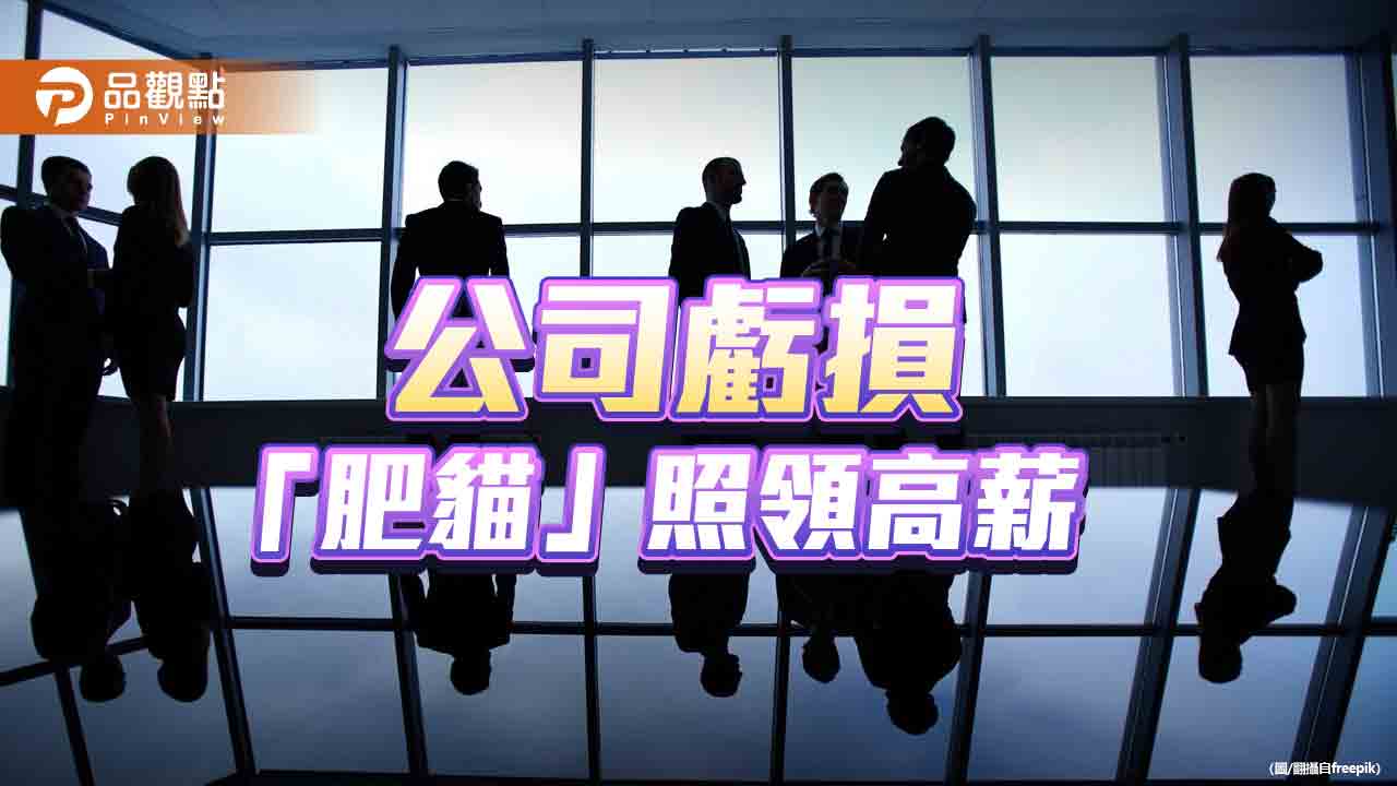 荷包賺飽！65家公司稅後虧損　董監事酬金有增無減