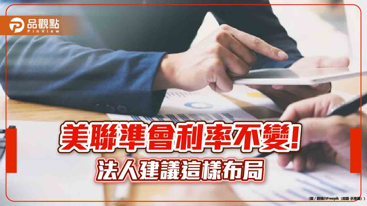 美聯準會利率連4凍！重點一次看　法人建議這樣布局