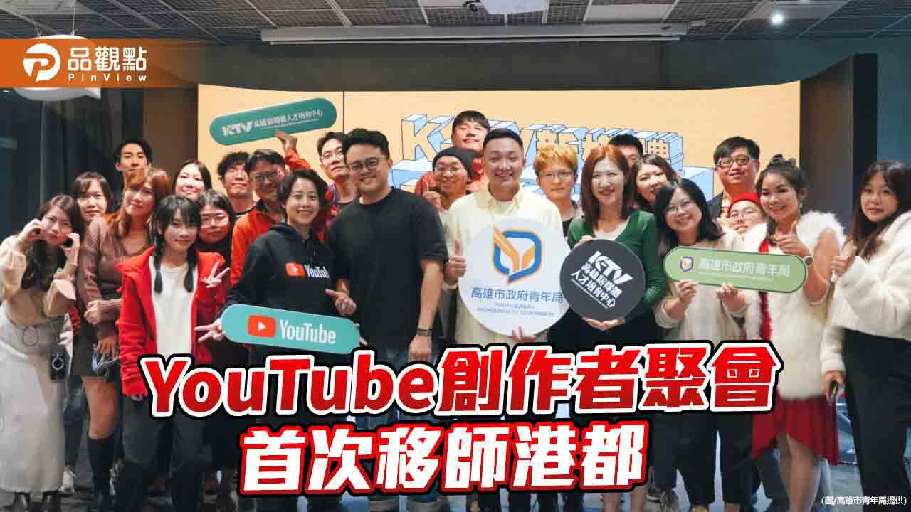 YouTube 移師港都舉辦創作者聚會  培訓學員：頻道觀看數翻倍成長