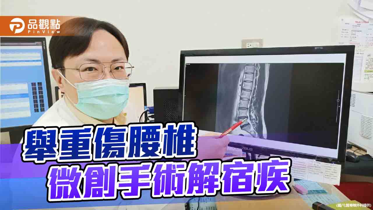 男子國中練舉重傷到腰椎長期刺痛  微創手術解決20年宿疾