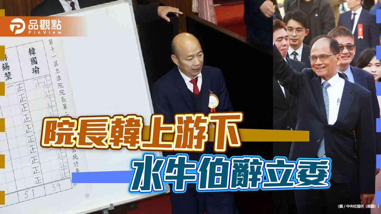 冷熱兩樣情！韓江任新國會正副龍頭 游錫堃卸任院長閃辭立委