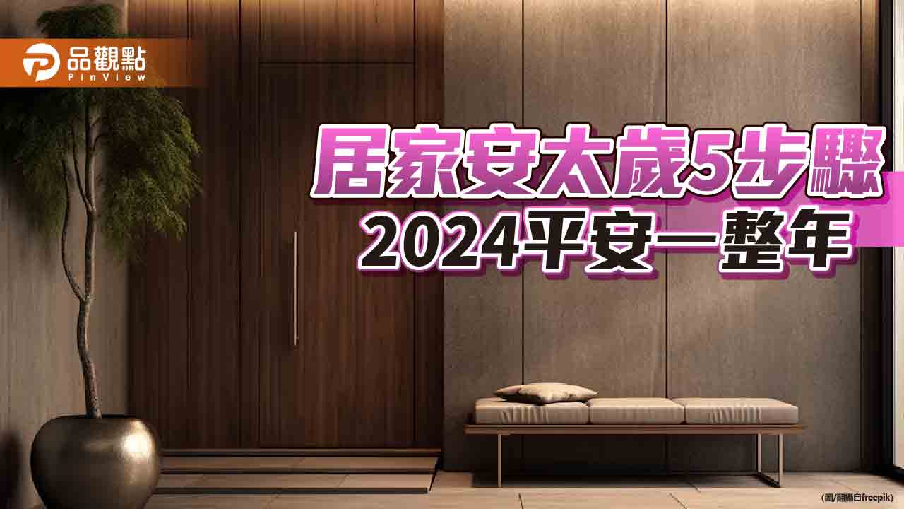 居家「安太歲」5步驟，2024平安一整年