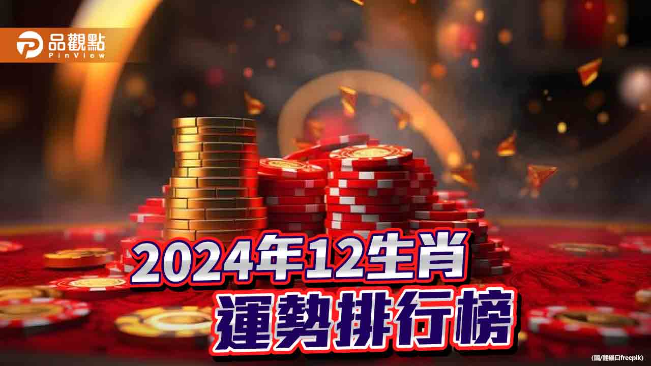 2024青龍年12生肖運勢排名出爐！第一名天賜良機，名聲響亮!