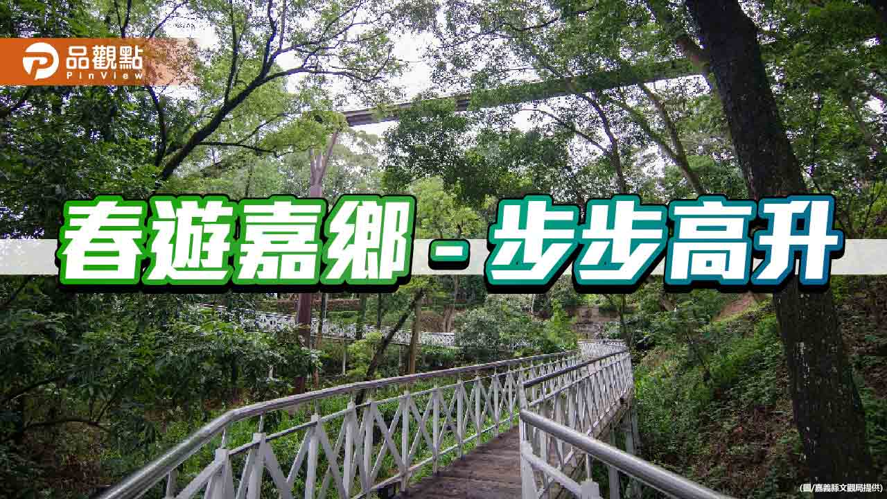 春節步步高升 嘉縣文觀局推山林漫步走春之旅