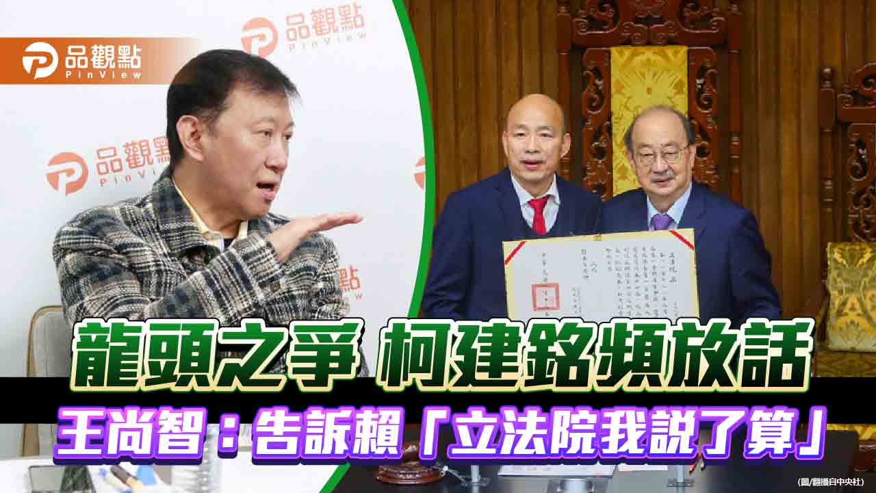 龍頭之爭 柯建銘頻放話 王尚智：告訴賴「立法院我說了算」」