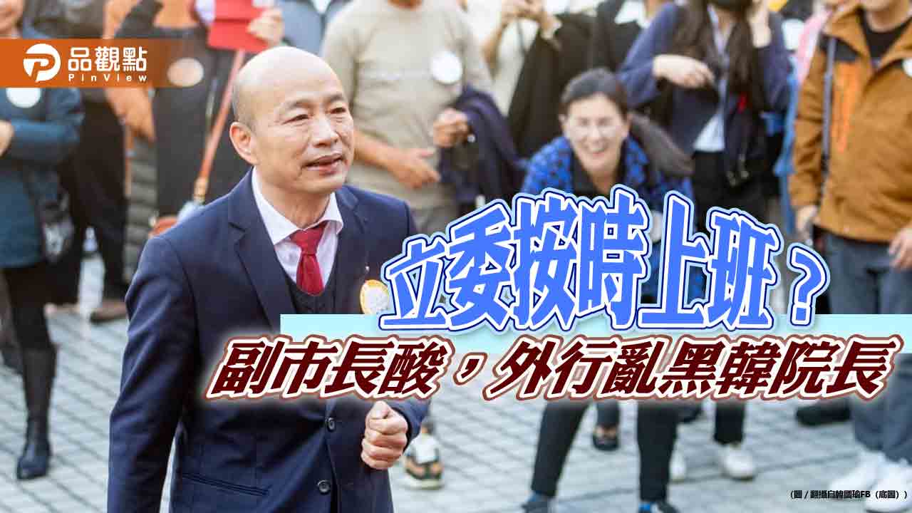 國會議員按時上班?鄭照新酸:哪國國會?外行騙大家