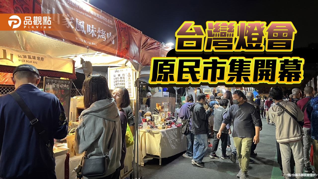 台灣燈會原民市集開跑！台南400燈區 美食、族舞展原住民文化