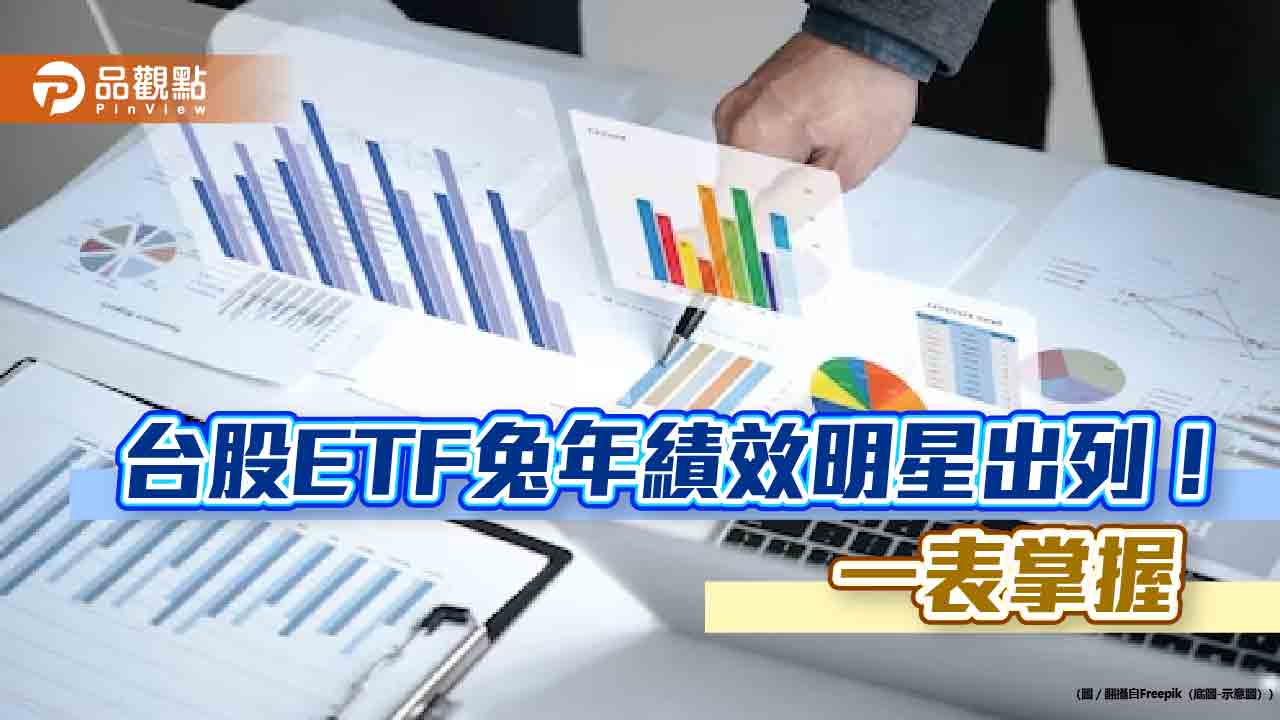 台股原型ETF兔年績效15強出爐！含息報酬36％起跳　法人這樣說