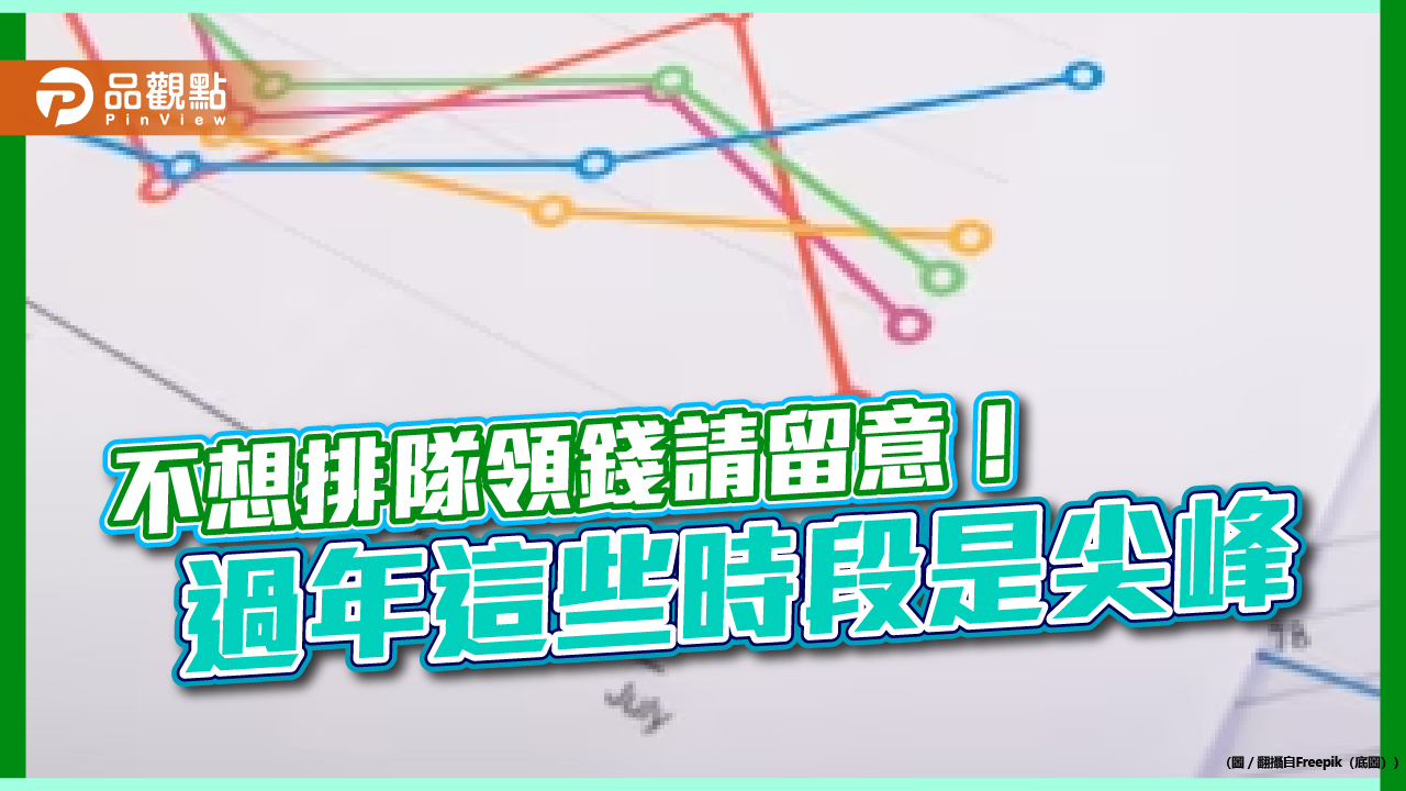 ATM過年尖峰時段請留意！財金公司建議避開可省時　5大注意事項供參