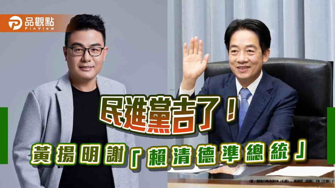 龍頭案延燒！指綠「8位數」誘藍挨告 黃揚明酸言論自由「謝謝賴清德」