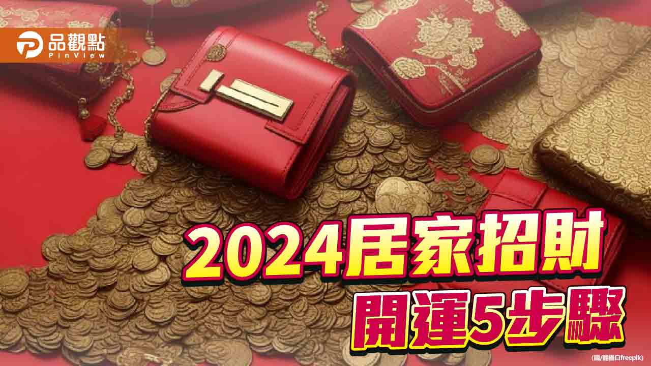 2024最招財聚貴人的方位在「東北方」，命理師公開催旺5步驟