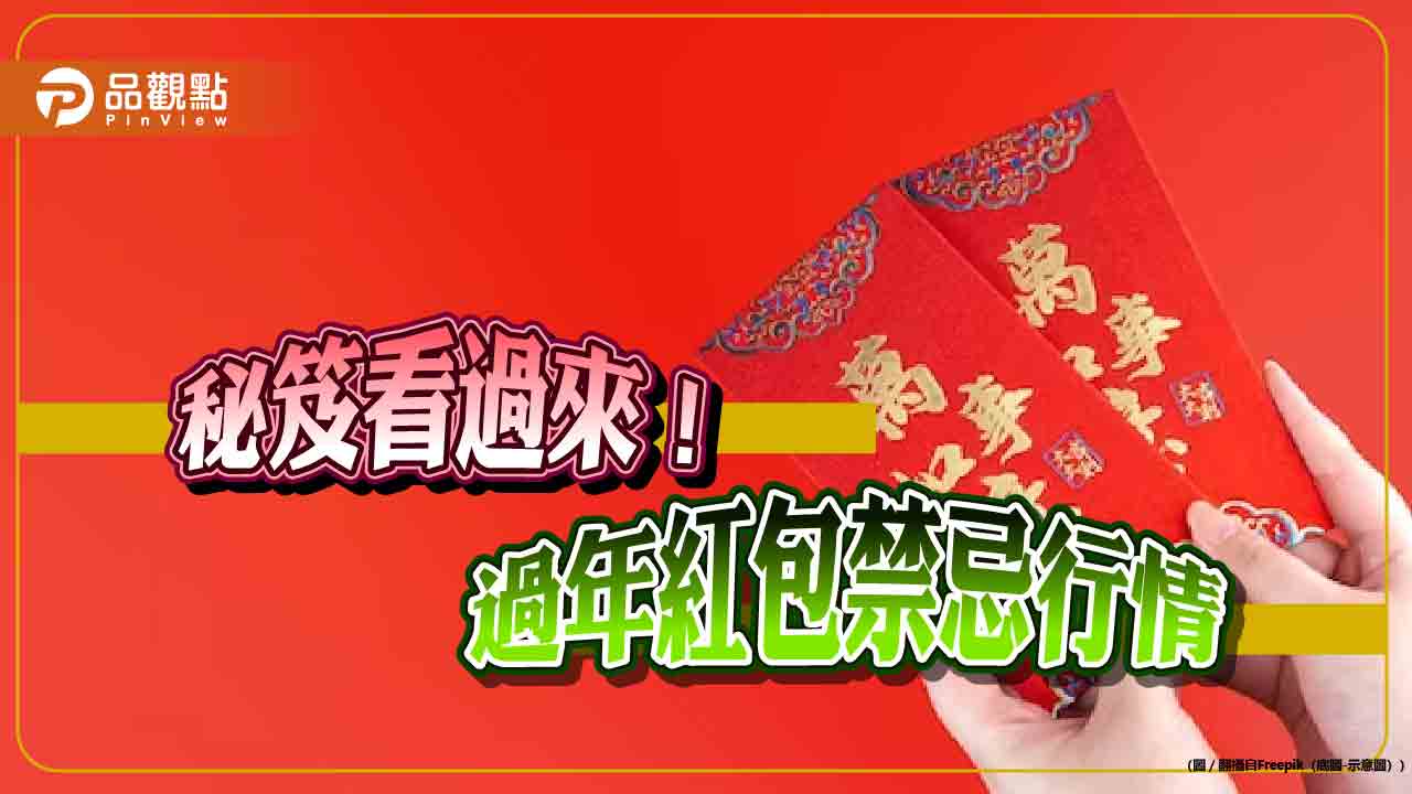 過年紅包傷腦筋？長輩親戚、小孩壓歲錢 秘笈一次看